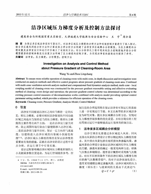 洁净区域压力梯度分析及控制方法探讨