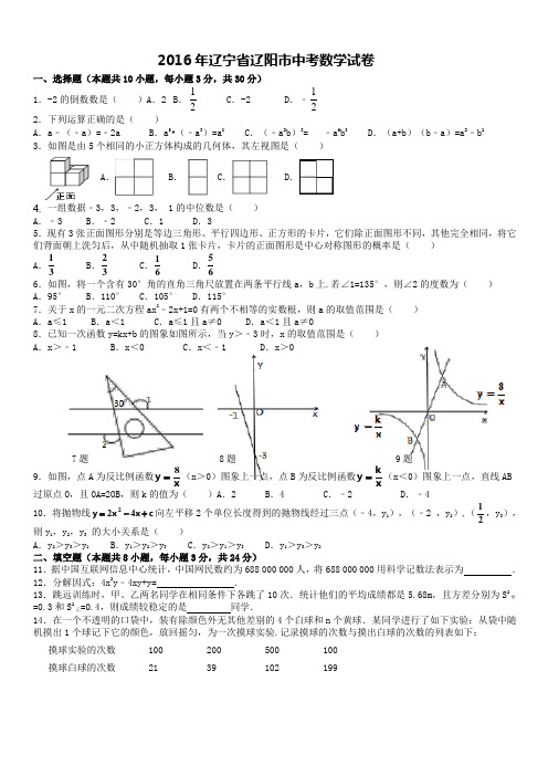 2016年辽宁省辽阳市中考数学试卷Word版