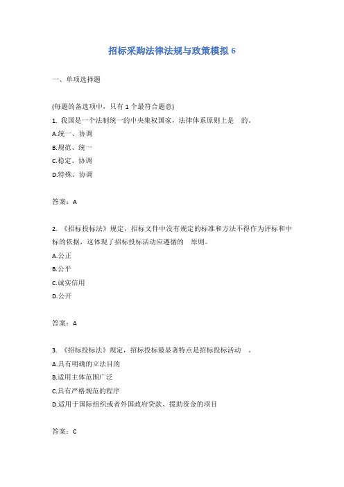 招标采购法律法规与政策模拟6