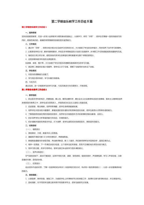 第二学期音乐教学工作总结5篇