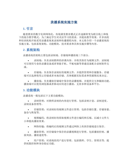 录播系统实施方案