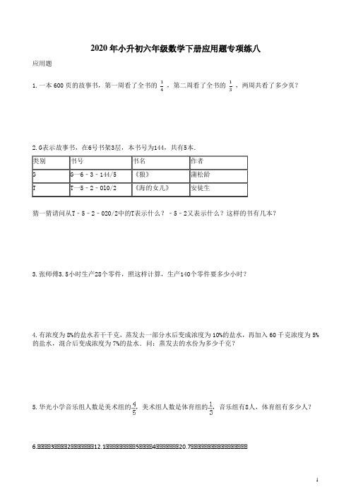 人教版2020年小升初六年级数学下册应用题专项练八附答案解析