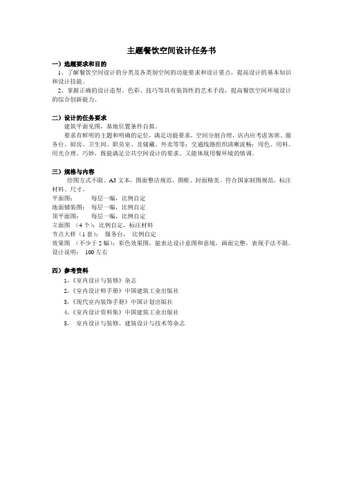 餐饮空间设计任务书