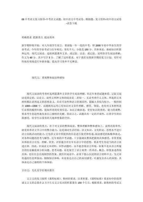 08中考语文复习指导-中考语文试题、初中语文中考试卷、模拟题-初中语文试卷
