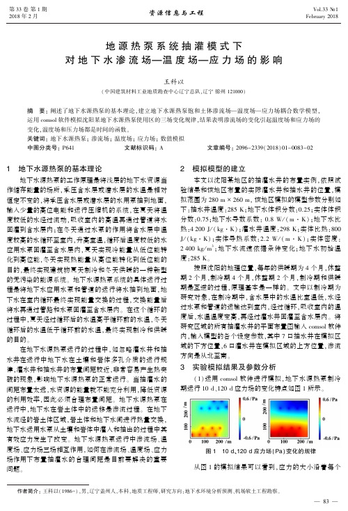 地源热泵系统抽灌模式下对地下水渗流场——温度场——应力场的影响