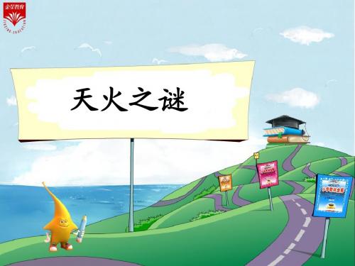 19《天火之谜-2》教学PPT