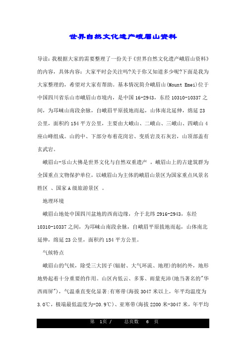 世界自然文化遗产峨眉山资料
