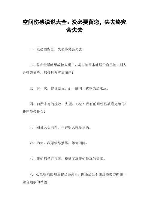 空间伤感说说大全：没必要留恋,失去终究会失去