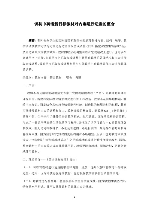 谈初中英语新目标教材对内容进行适当的整合