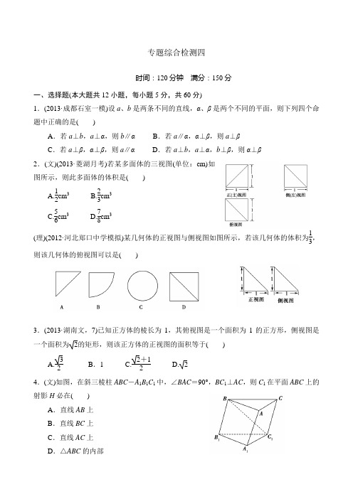 2014高考立体几何二轮复习—专题综合检测四(立体几何检测学生版)