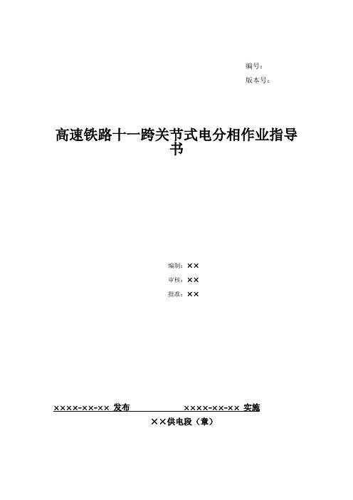 15、高速铁路关节式电分相检修作业指导书--十一跨