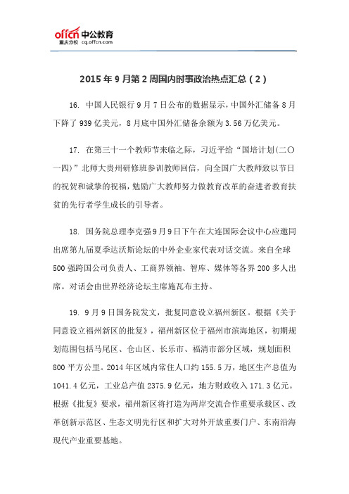 2015年9月第2周国内时事政治热点汇总二