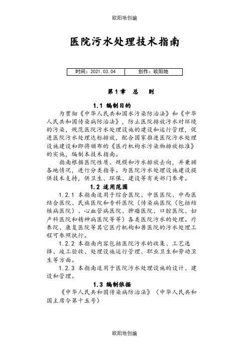 医院污水处理技术指南(环保总局版)之欧阳地创编