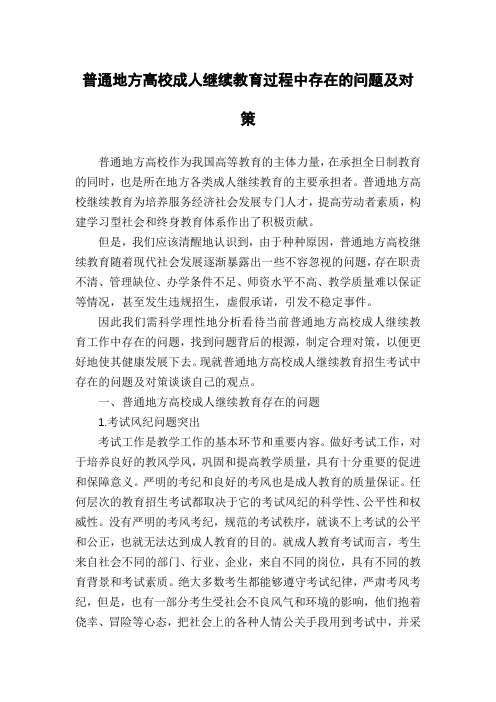普通地方高校成人继续教育过程中存在的问题及对策