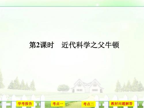 创新设计-学业水平考试16-17高中历史选修四(浙江专用人民版)课件第六单元杰出的科学家第2课时