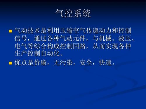 气控系统