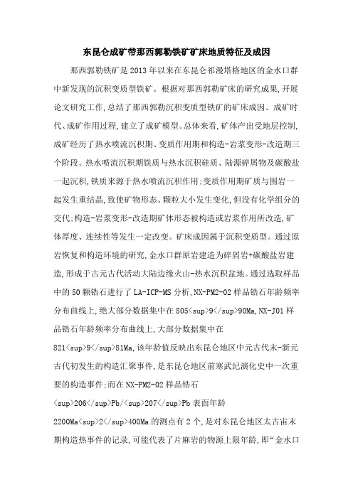 东昆仑成矿带那西郭勒铁矿矿床地质特征及成因