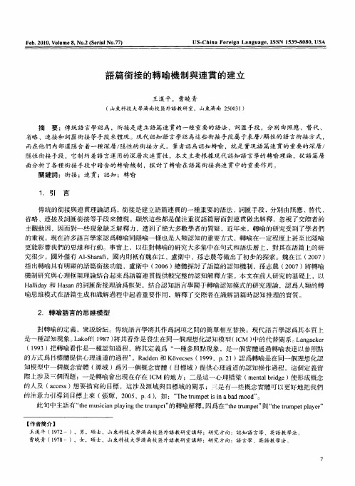 语篇衔接的转喻机制与连贯的建立