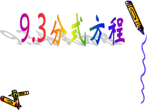 数学：9.3《分式方程》课件(沪科版七年级下)