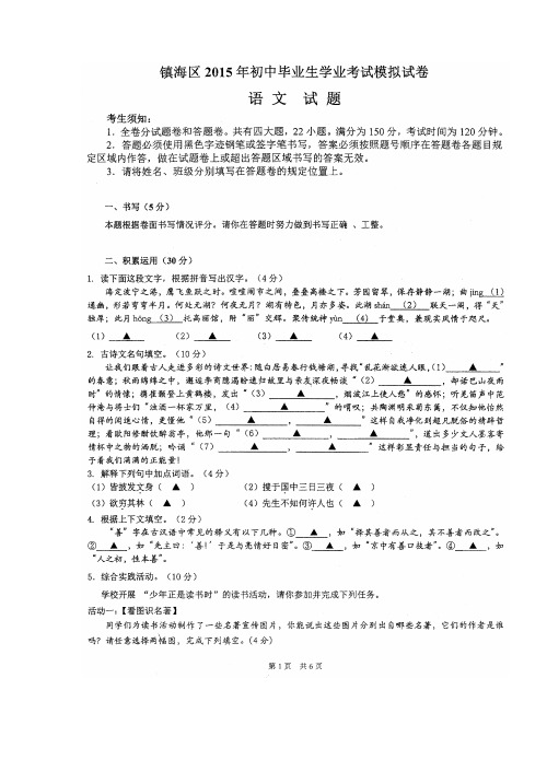 2015年宁波镇海区初中毕业生学业考试模拟语文试卷_86445