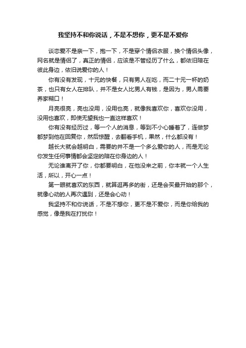 我坚持不和你说话，不是不想你，更不是不爱你