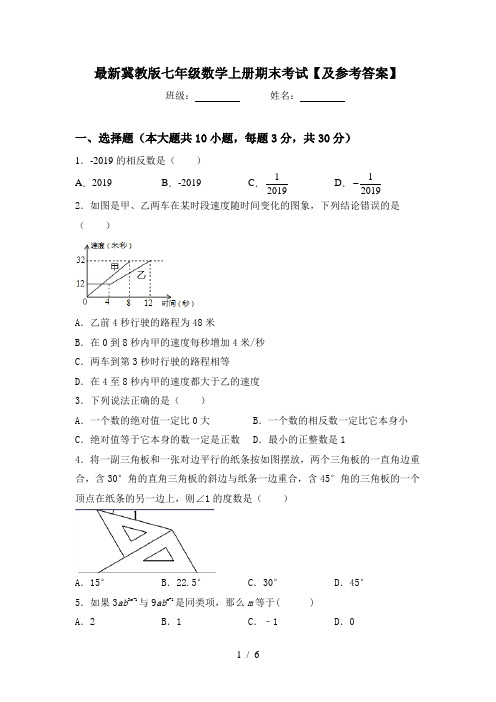 最新冀教版七年级数学上册期末考试【及参考答案】