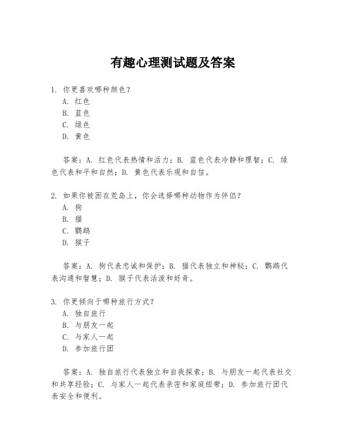 有趣心理测试题及答案