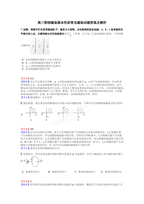 高三物理磁场基本性质常见磁场试题答案及解析
