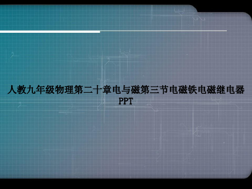 人教九年级物理第二十章电与磁第三节电磁铁电磁继电器PPT专选课件