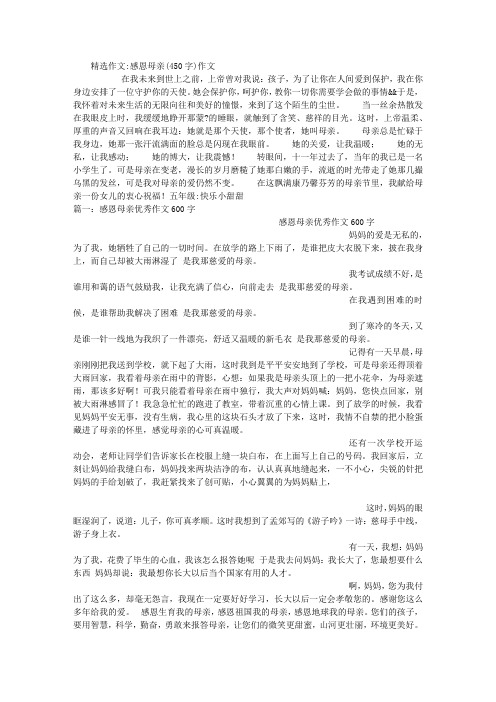 感恩母亲(450字)作文