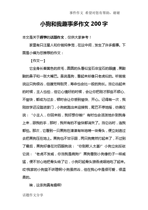 小狗和我趣事多作文200字