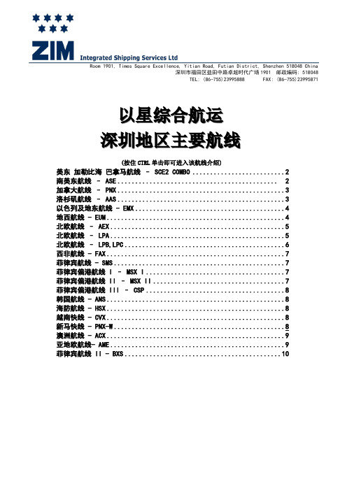 ZIM  LINE 以星综合航运主要航线介绍【2012版本】