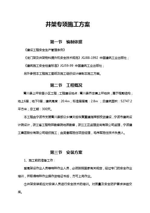 【建筑工程管理】井架专项施工方案