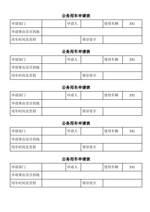 公务用车申请表