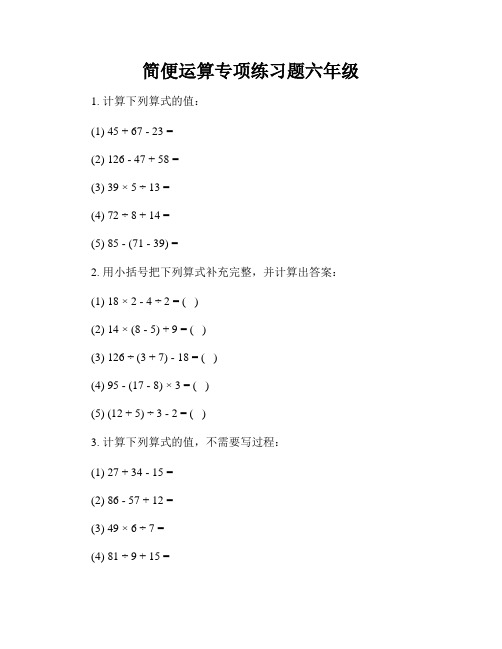 简便运算专项练习题六年级