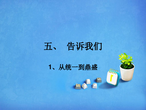 (完整)五级下册思品课件-从统一到鼎盛｜北师大版精品PPT资料精品PPT资料