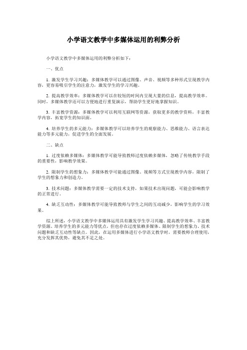 小学语文教学中多媒体运用的利弊分析