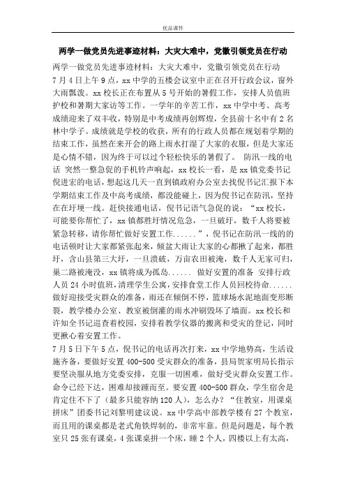 两学一做党员先进事迹材料：大灾大难中,党徽引领党员在行动