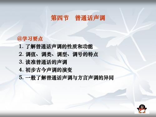 @学习要点 1 了解普通话声调的性质和功能 2 调值、调类、