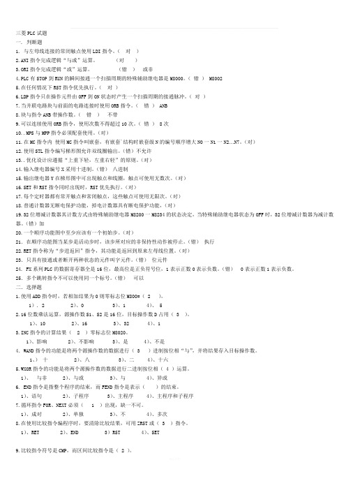 三菱PLC试题
