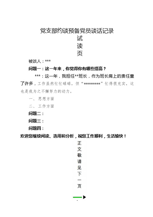 wk党支部约谈预备党员谈话记录