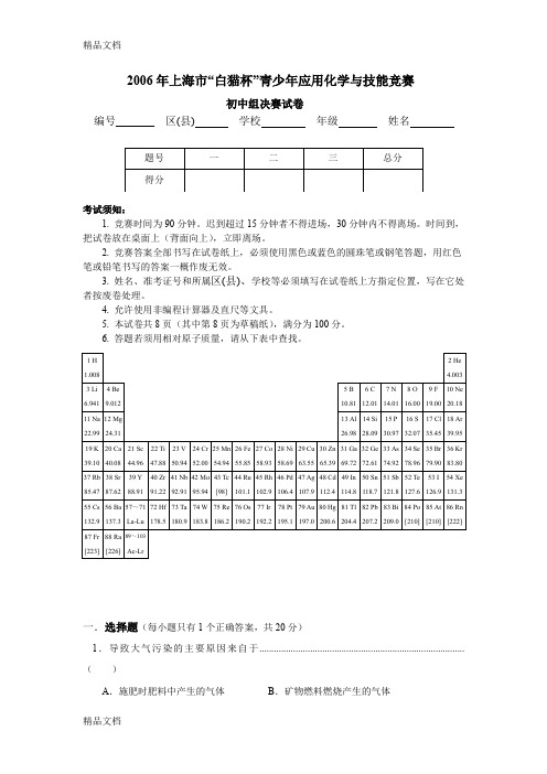 最新上海市“白猫杯”青少年应用化学与技能竞赛初中组决赛试卷资料