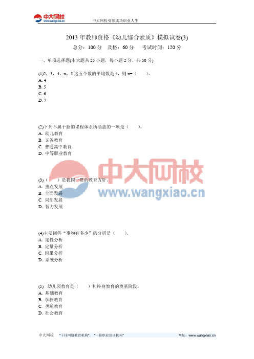2013年教师资格《幼儿综合素质》模拟试卷(3)-中大网校