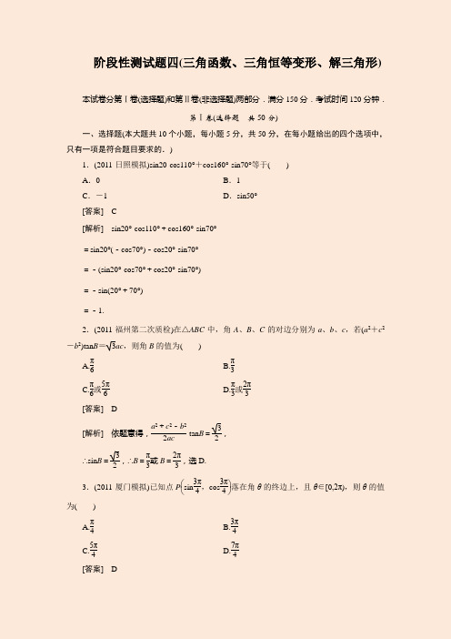 高中数学必修4《三角函数、三角恒等变形、解三角形》