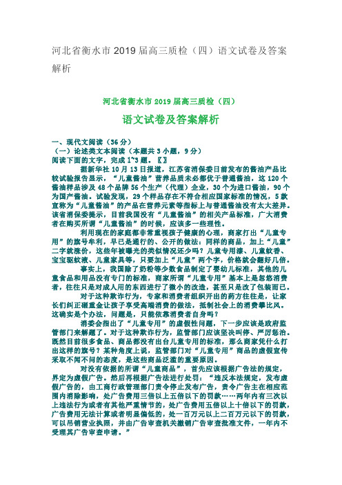 河北省衡水市2019届高三质检(四)语文试卷及答案解析