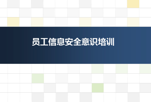 员工信息安全意识培训