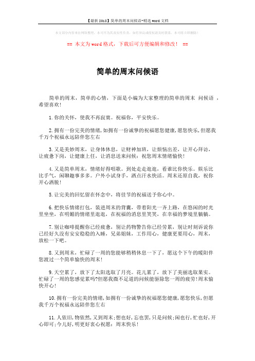 【最新2018】简单的周末问候语-精选word文档 (5页)