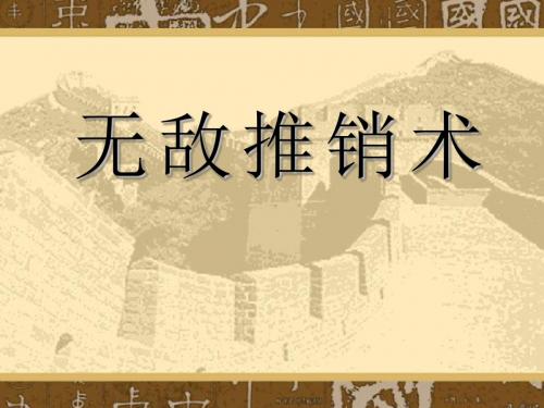 无敌推销术集锦