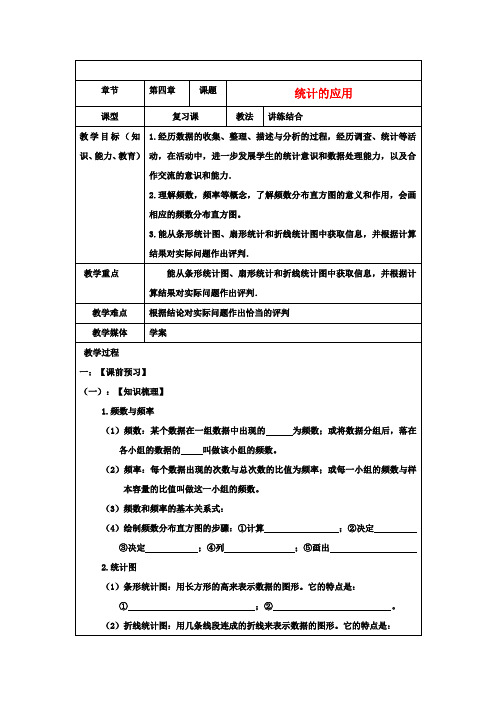 中考数学 第四章《统计的应用》复习教案 新人教版