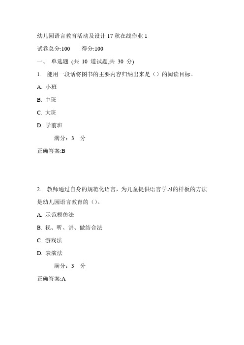 东师幼儿园语言教育活动及设计17秋在线作业1满分答案